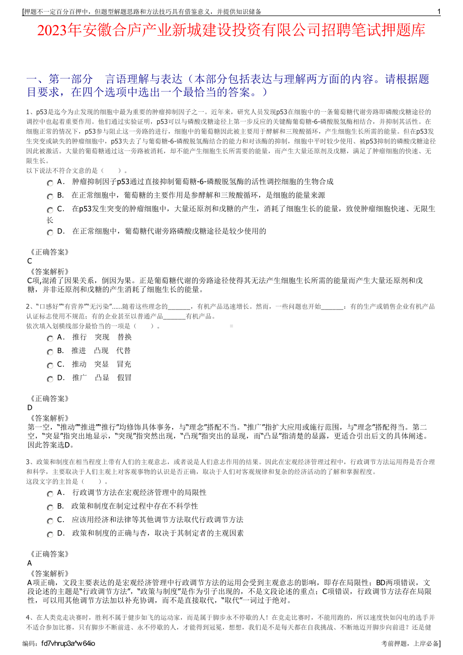 2023年安徽合庐产业新城建设投资有限公司招聘笔试押题库.pdf_第1页