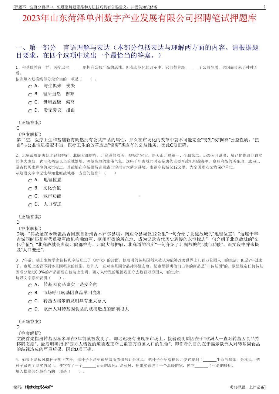 2023年山东菏泽单州数字产业发展有限公司招聘笔试押题库.pdf_第1页