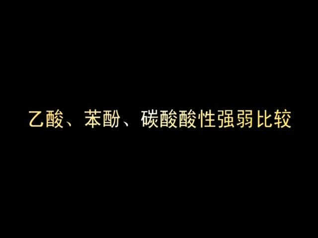 （新课程高中化学演示实验六）13乙酸、苯酚、碳酸酸性强弱比较.wmv