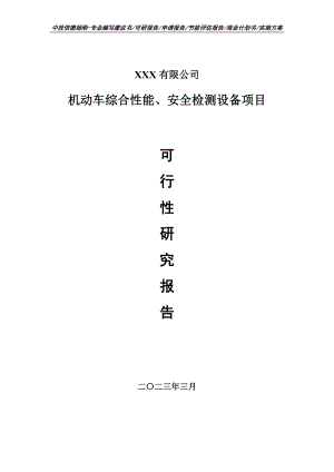 机动车综合性能、安全检测设备可行性研究报告建议书.doc