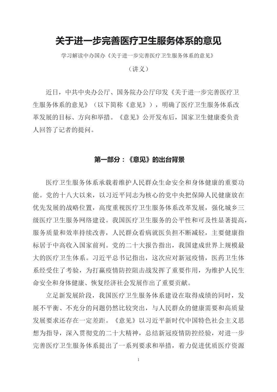 学习解读2023年关于进一步完善医疗卫生服务体系的意见（讲义）.docx_第1页