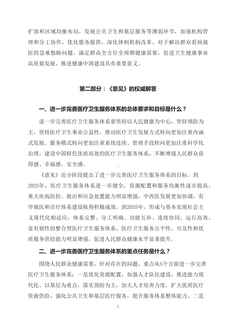 学习解读2023年关于进一步完善医疗卫生服务体系的意见（讲义）.docx_第2页