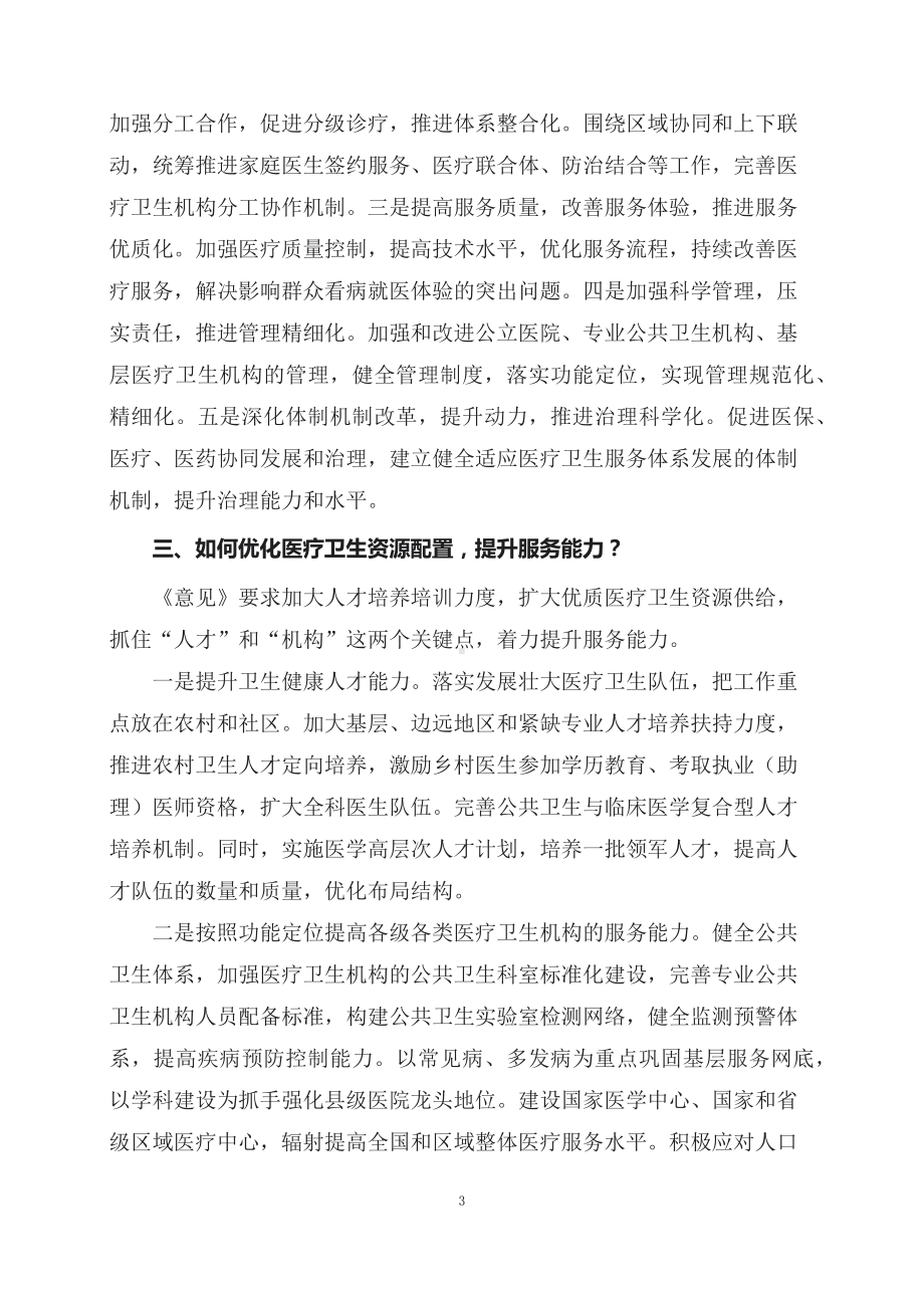 学习解读2023年关于进一步完善医疗卫生服务体系的意见（讲义）.docx_第3页