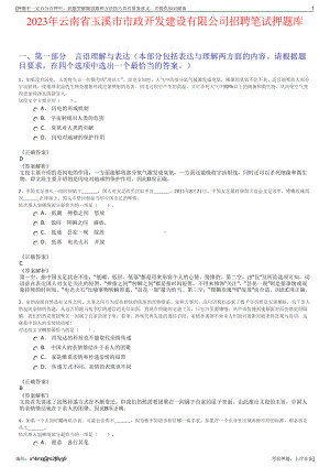 2023年云南省玉溪市市政开发建设有限公司招聘笔试押题库.pdf