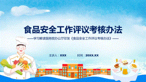 课件完整解读食品安全工作评议考核办法学习解读（ppt）演示.pptx