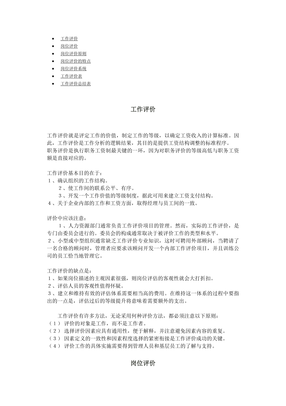 首席招聘官岗位体系资料工作分析与设计第三章工作评价 第一节：工作评价概述.doc_第1页