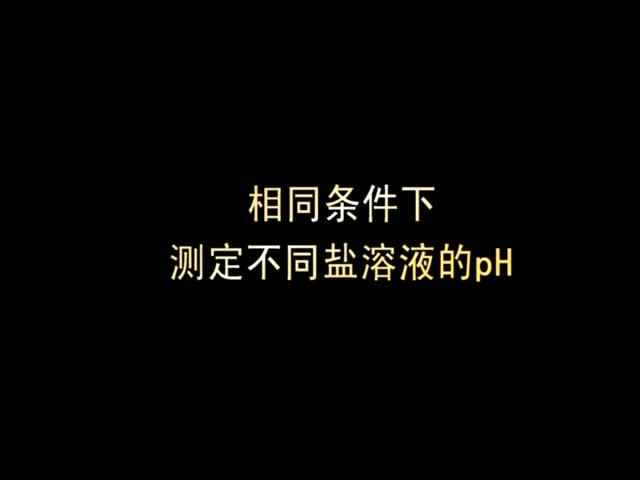 （新课程高中化学演示实验五）09相同条件下测定不同盐溶液的pH.wmv