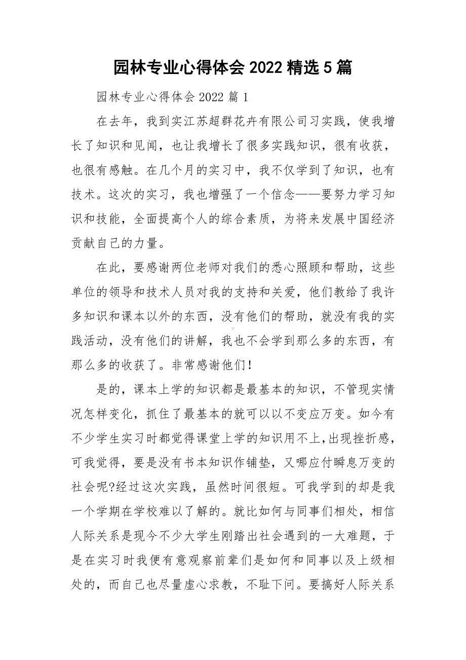 园林专业心得体会2022精选5篇.doc_第1页