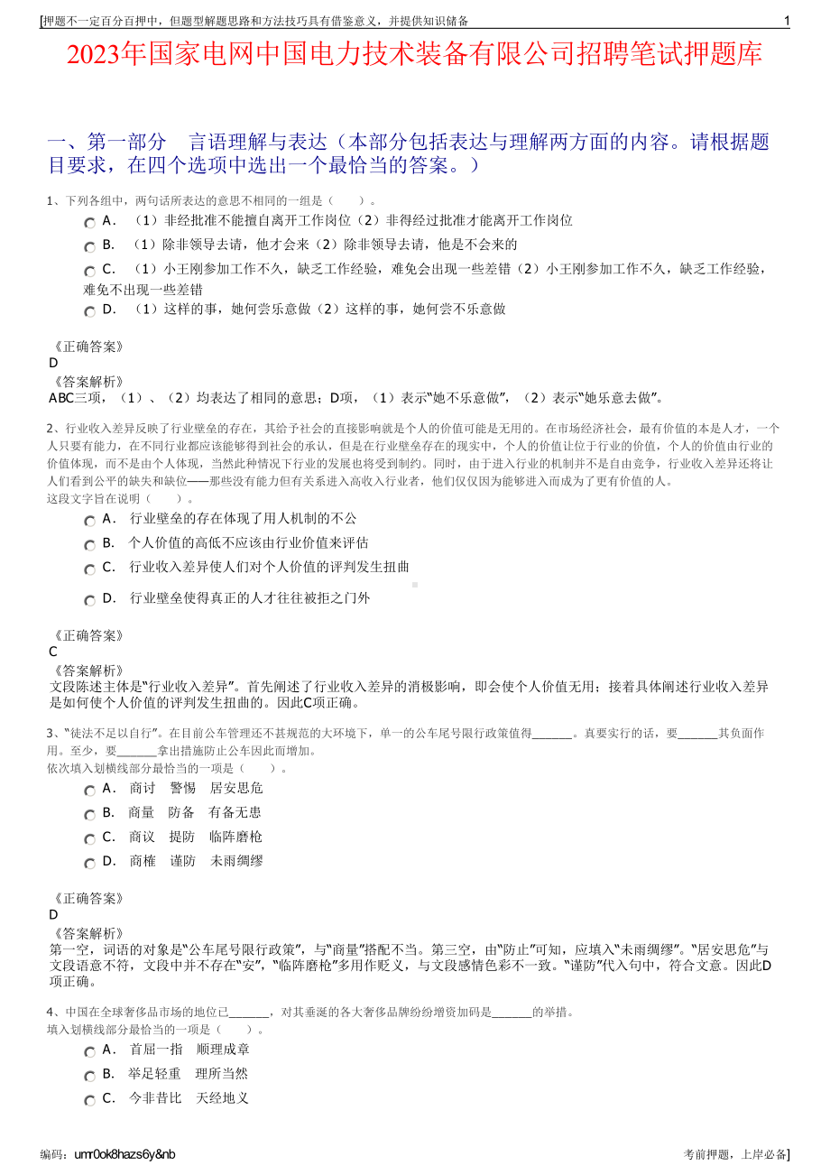 2023年国家电网中国电力技术装备有限公司招聘笔试押题库.pdf_第1页