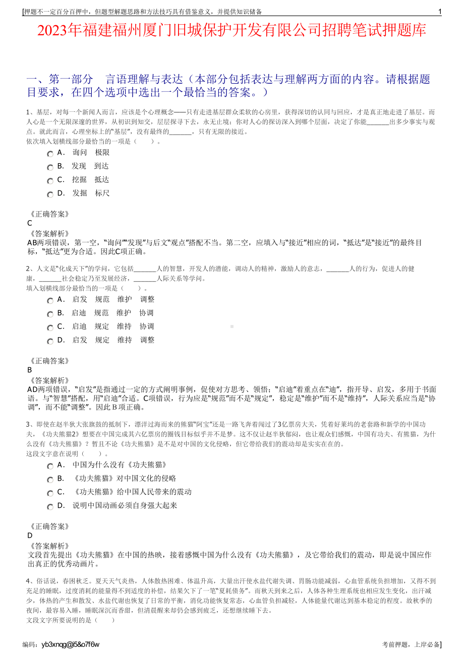 2023年福建福州厦门旧城保护开发有限公司招聘笔试押题库.pdf_第1页