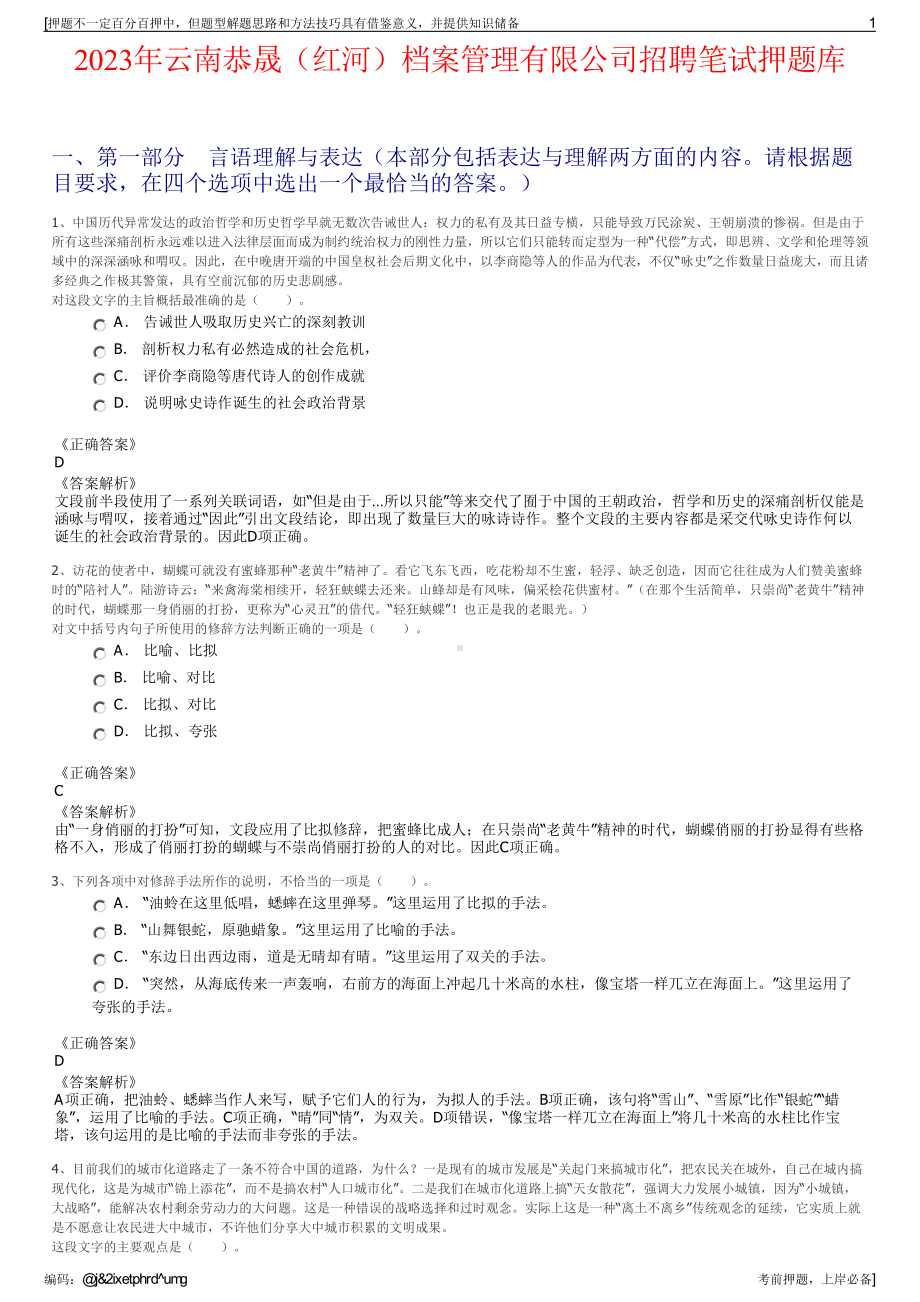 2023年云南恭晟（红河）档案管理有限公司招聘笔试押题库.pdf_第1页