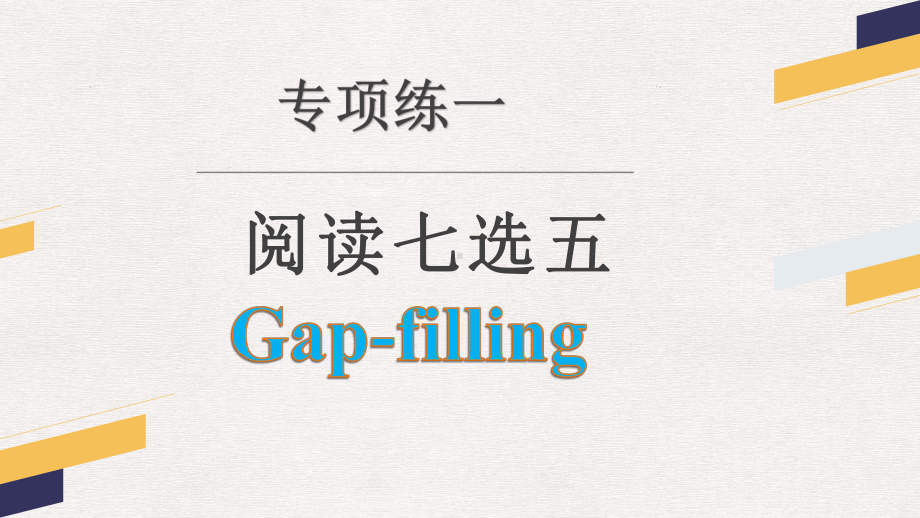 七选五专项讲练和训练（ppt课件）-2023新人教版（2019）《高中英语》必修第二册.pptx_第1页