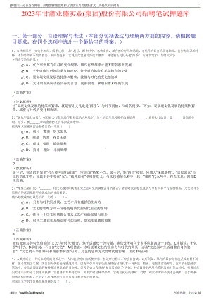 2023年甘肃亚盛实业(集团)股份有限公司招聘笔试押题库.pdf