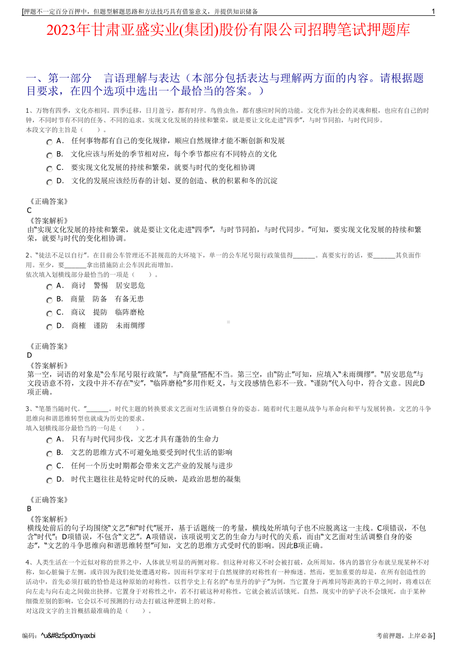 2023年甘肃亚盛实业(集团)股份有限公司招聘笔试押题库.pdf_第1页