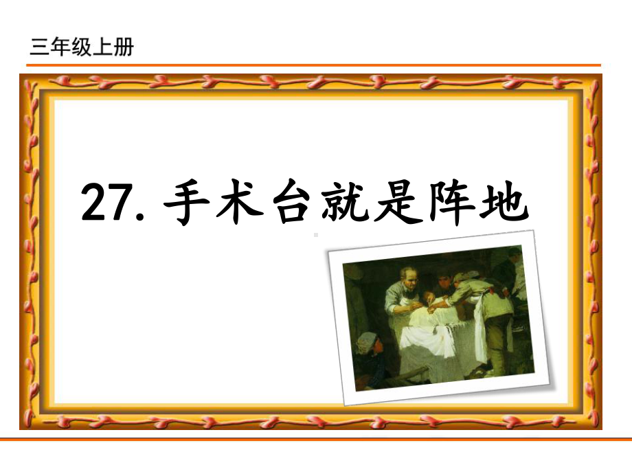 小学统编版三年级语文上册课件同步教案说课稿27手术台就是阵地.pptx_第1页