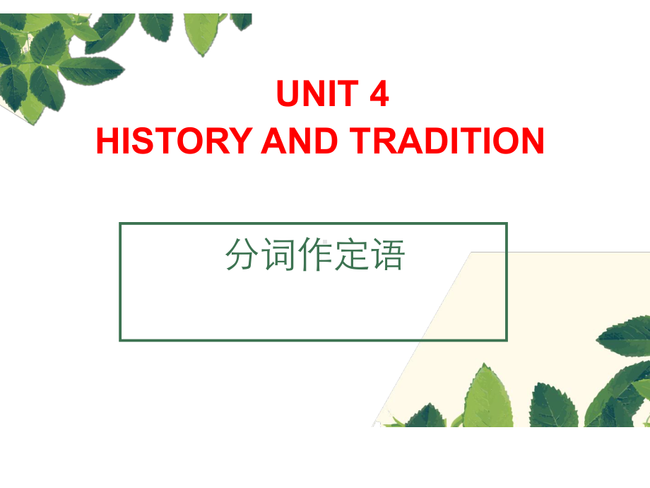 Unit 4 过去分词作定语和宾补（ppt课件） -2023新人教版（2019）《高中英语》必修第二册.pptx_第1页