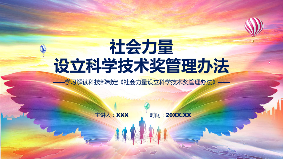 完整解读社会力量设立科学技术奖管理办法学习解读（ppt）演示.pptx_第1页