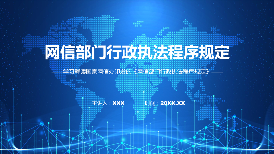 一图看懂网信部门行政执法程序规定学习解读PPT专题讲座课件.pptx_第1页