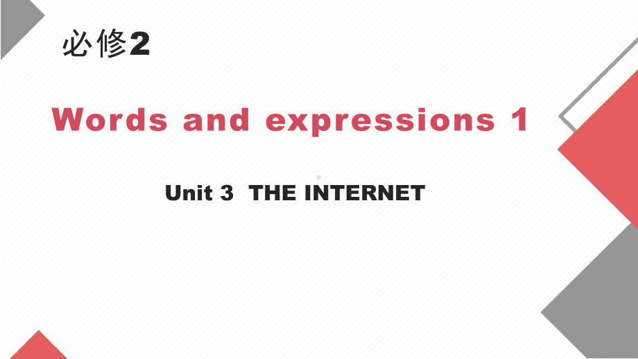 Unit 3 The internet Words and expressions 1 （ppt课件） -2023新人教版（2019）《高中英语》必修第二册.pptx_第1页