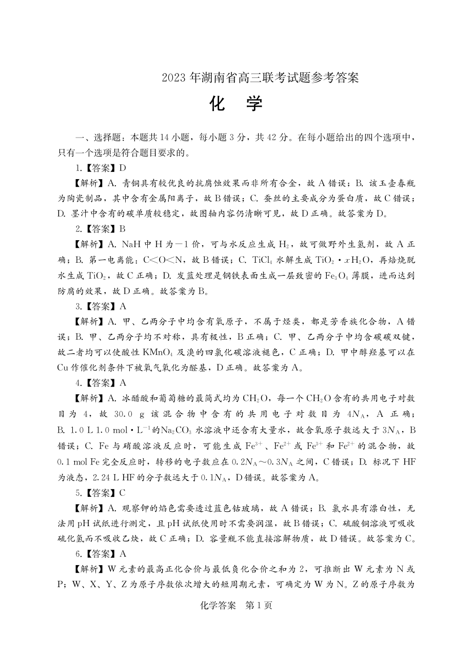 湘考王2023湖南高三联考各科试卷及答案.rar