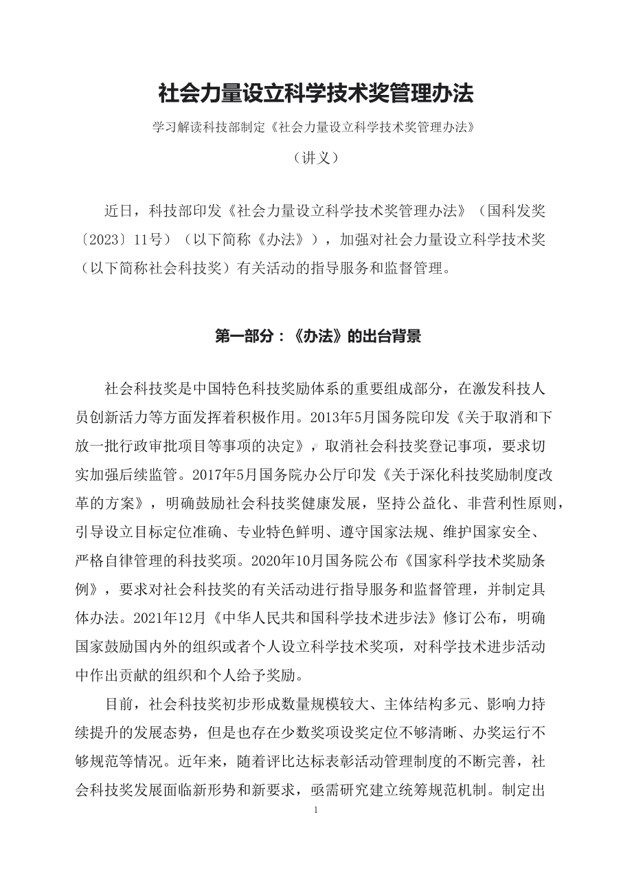 学习解读2023年社会力量设立科学技术奖管理办法（资料）（ppt）演示.docx_第1页