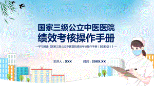 国家三级公立中医医院绩效考核操作手册（2023 版）系统学习解读（ppt）演示.pptx