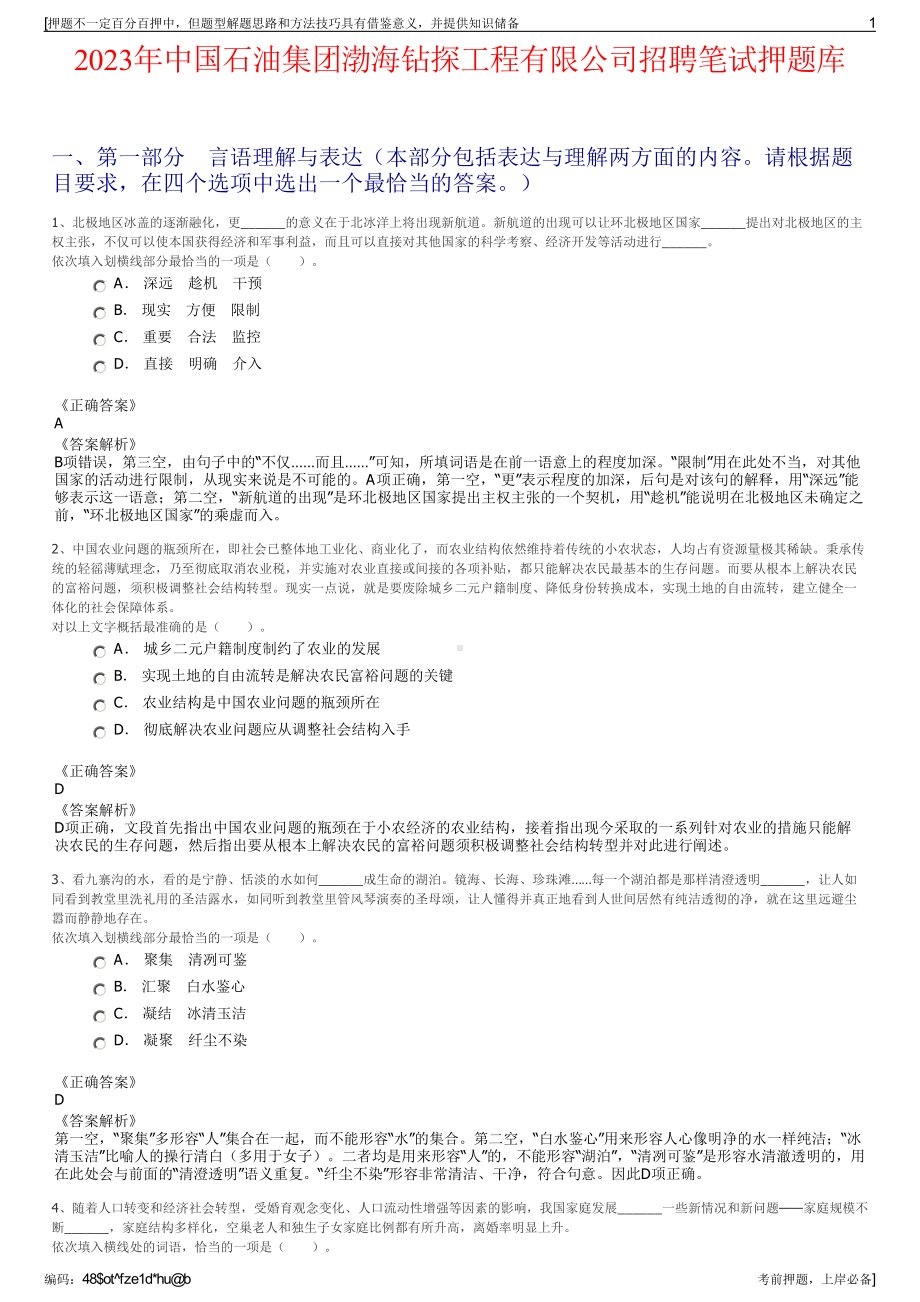 2023年中国石油集团渤海钻探工程有限公司招聘笔试押题库.pdf_第1页