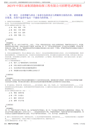 2023年中国石油集团渤海钻探工程有限公司招聘笔试押题库.pdf