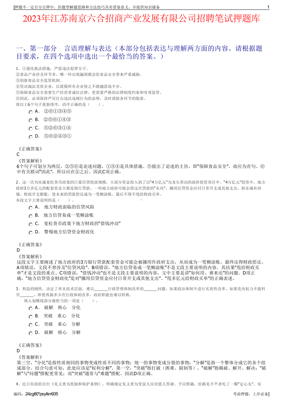 2023年江苏南京六合招商产业发展有限公司招聘笔试押题库.pdf_第1页