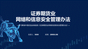 课件证券期货业网络和信息安全管理办法内容（ppt）演示.pptx