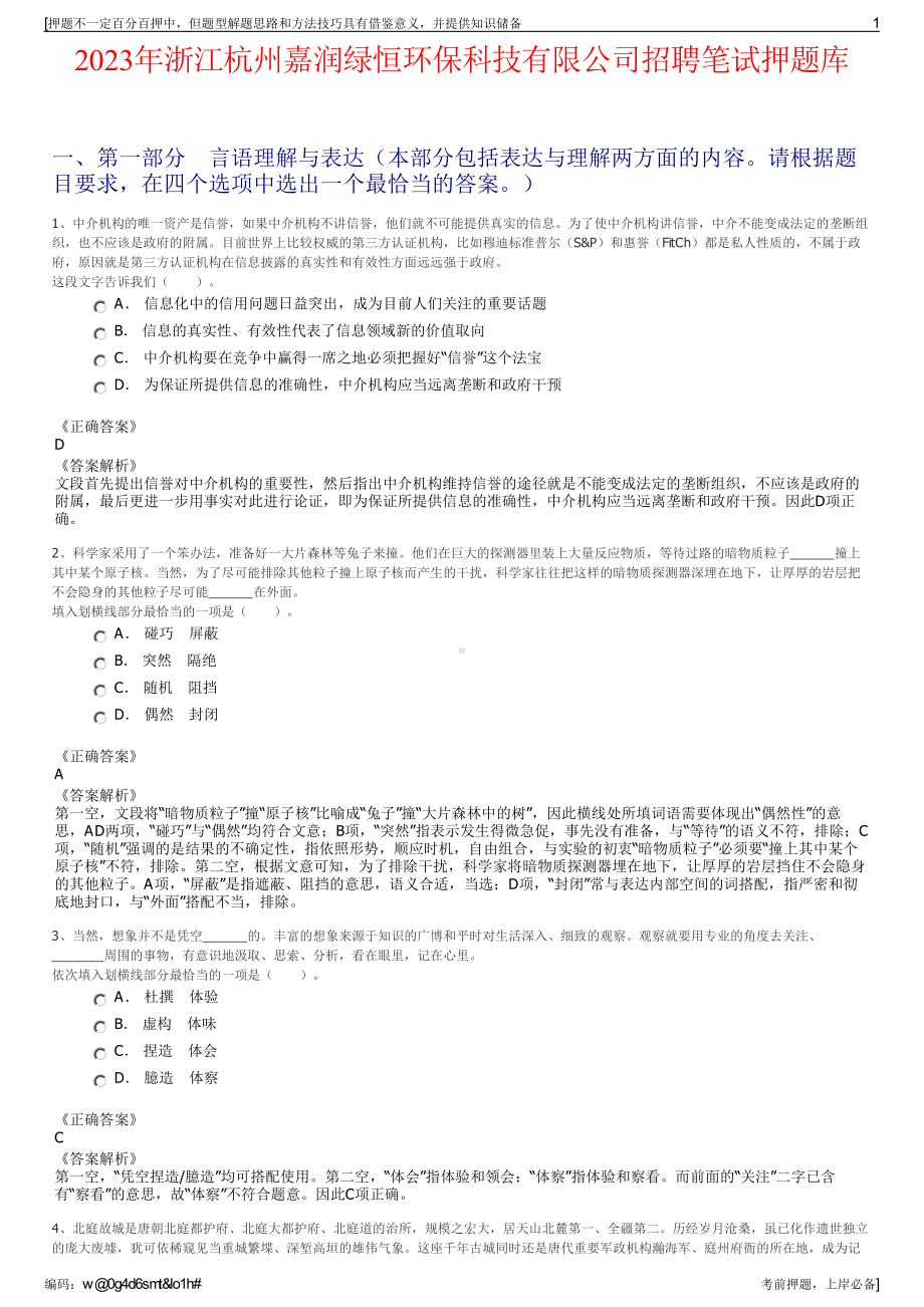 2023年浙江杭州嘉润绿恒环保科技有限公司招聘笔试押题库.pdf_第1页