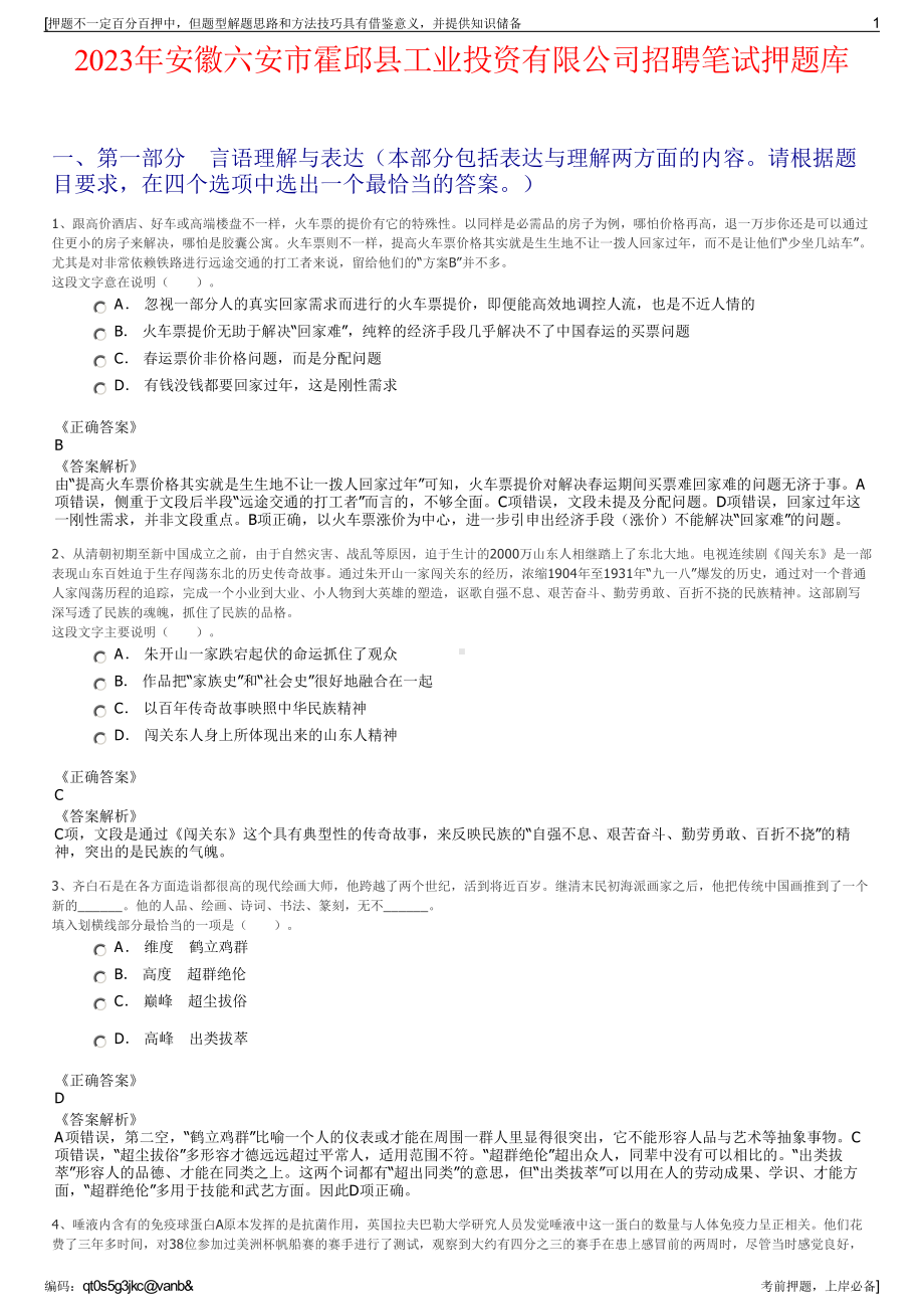 2023年安徽六安市霍邱县工业投资有限公司招聘笔试押题库.pdf_第1页