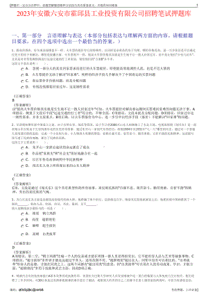 2023年安徽六安市霍邱县工业投资有限公司招聘笔试押题库.pdf