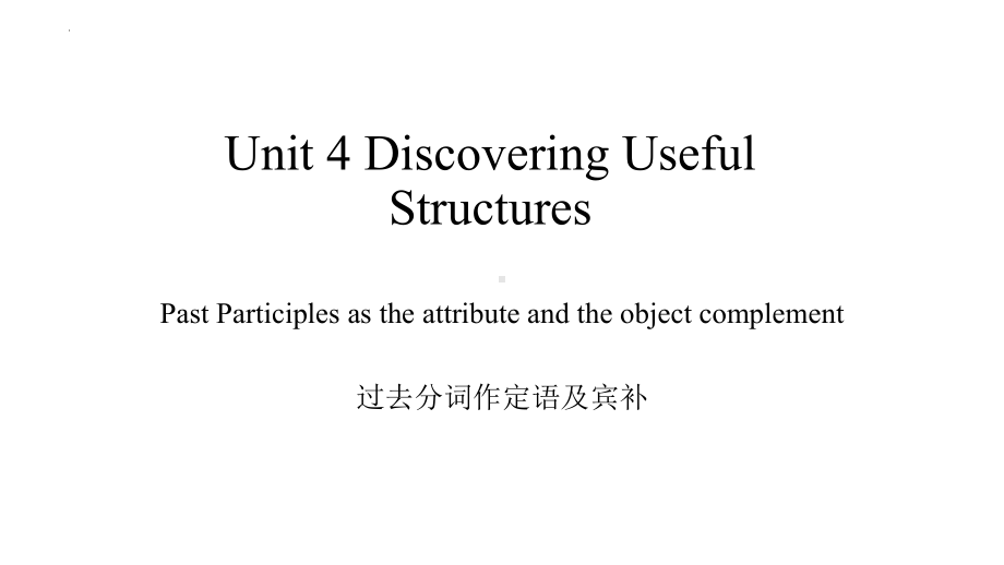 Unit 4 过去分词作定语及宾补（ppt课件）-2023新人教版（2019）《高中英语》必修第二册.pptx_第1页