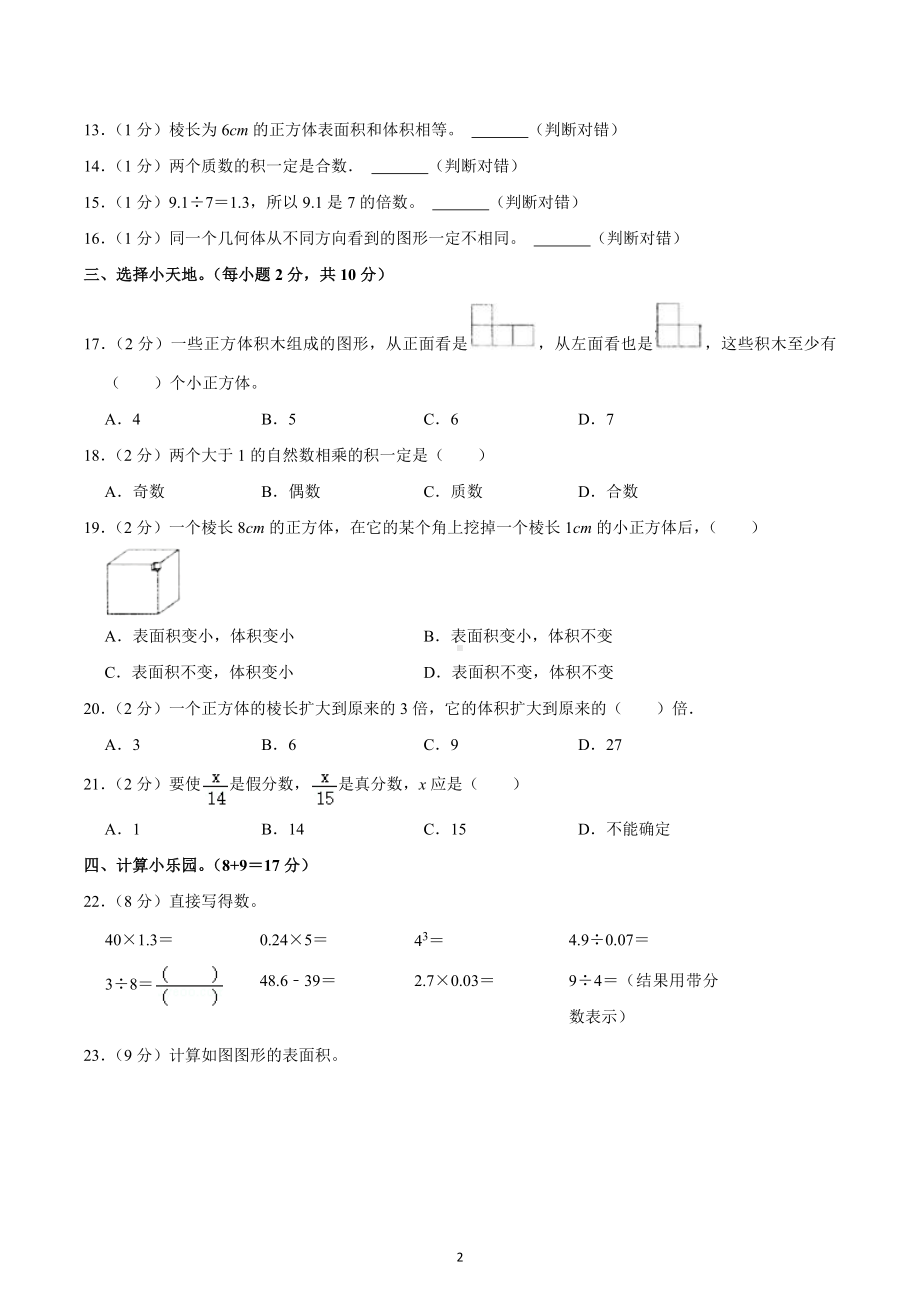 2020-2021学年河南省漯河市郾城区五年级（下）期中数学试卷.docx_第2页