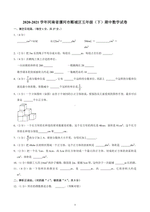 2020-2021学年河南省漯河市郾城区五年级（下）期中数学试卷.docx