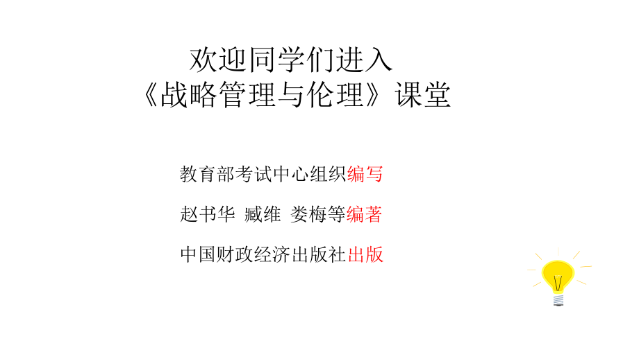 11745战略管理与伦理第02章企业愿景、使命与伦理追求.pptx_第2页