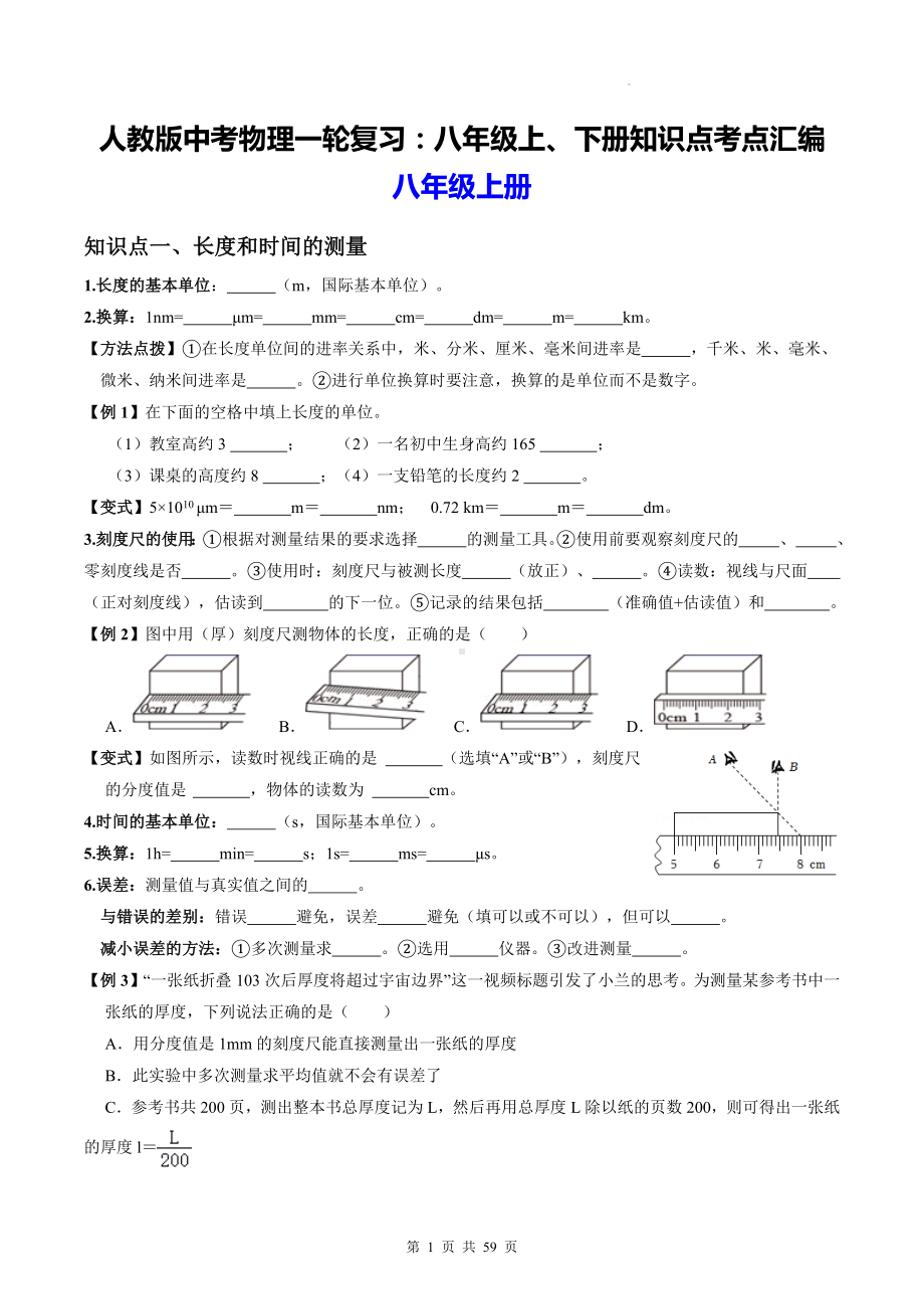 人教版中考物理一轮复习：八年级上、下册知识点考点汇编.docx_第1页