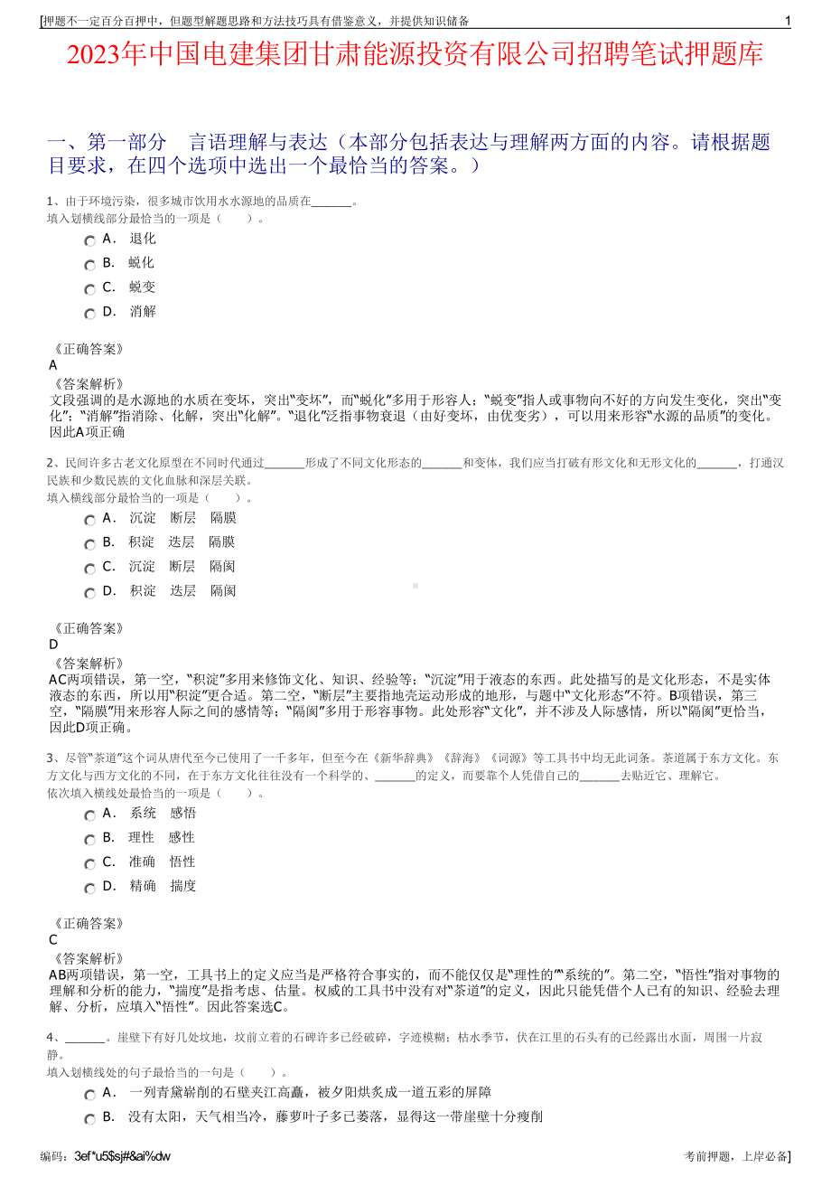 2023年中国电建集团甘肃能源投资有限公司招聘笔试押题库.pdf_第1页