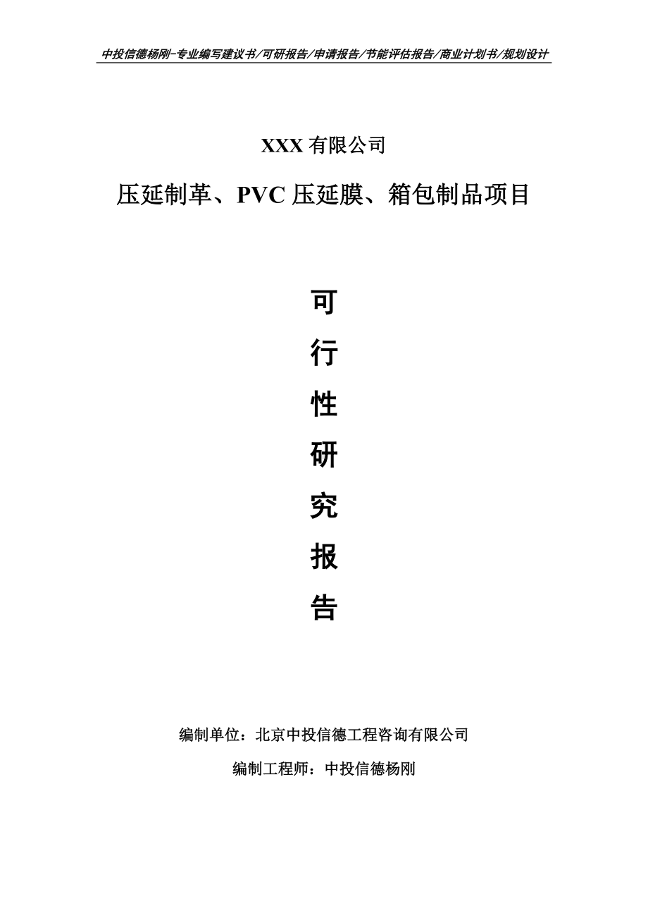 压延制革、PVC压延膜、箱包制品可行性研究报告建议书.doc_第1页