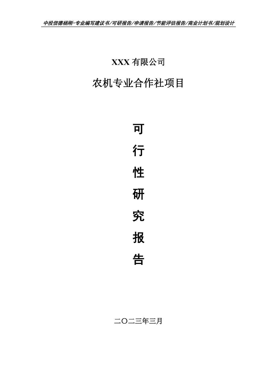 农机专业合作社建设可行性研究报告申请备案.doc_第1页