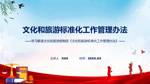 贯彻落实文化和旅游标准化工作管理办法学习解读（ppt）演示.pptx