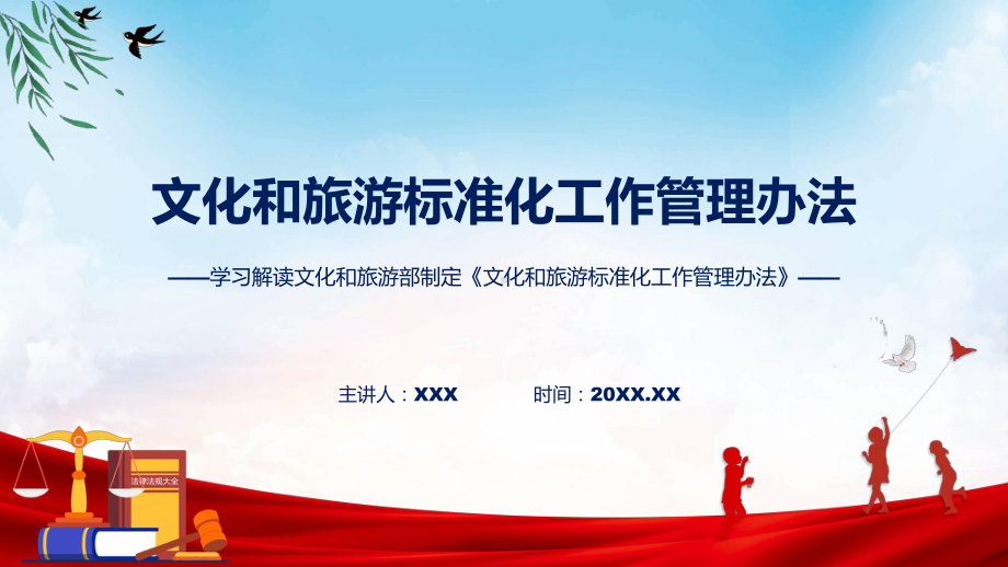 贯彻落实文化和旅游标准化工作管理办法学习解读（ppt）演示.pptx_第1页