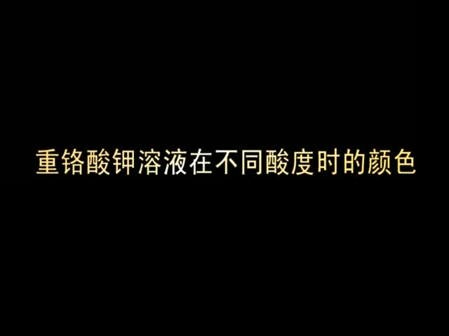 （新课程高中化学演示实验五）01重硌酸钾溶液在不同酸度时的颜色.wmv