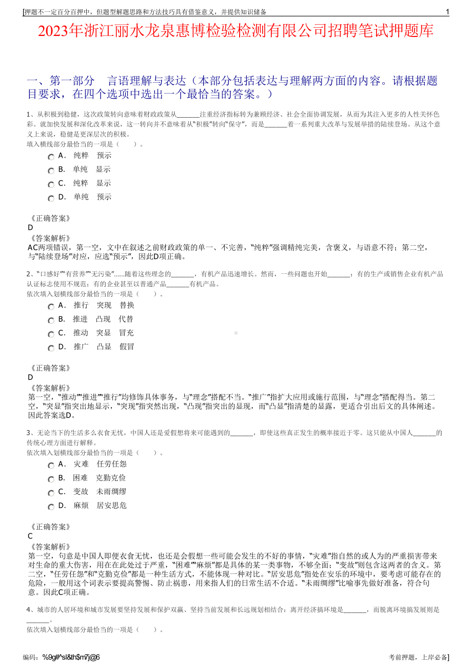 2023年浙江丽水龙泉惠博检验检测有限公司招聘笔试押题库.pdf_第1页