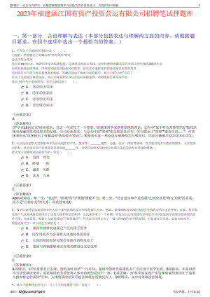 2023年福建涵江国有资产投资营运有限公司招聘笔试押题库.pdf