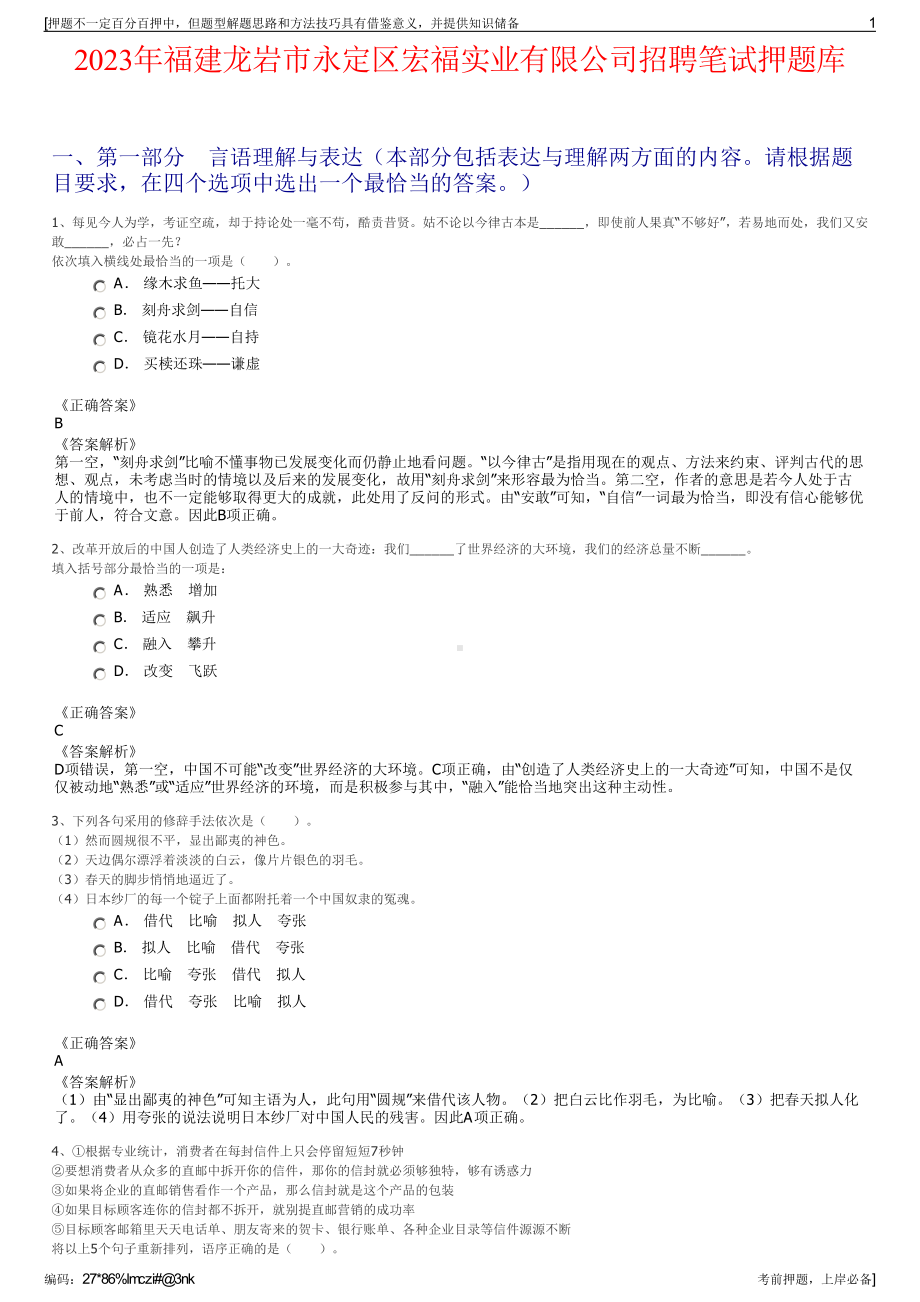 2023年福建龙岩市永定区宏福实业有限公司招聘笔试押题库.pdf_第1页