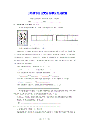 七年级下册语文第四单元检测试卷（Word版含答案）.docx