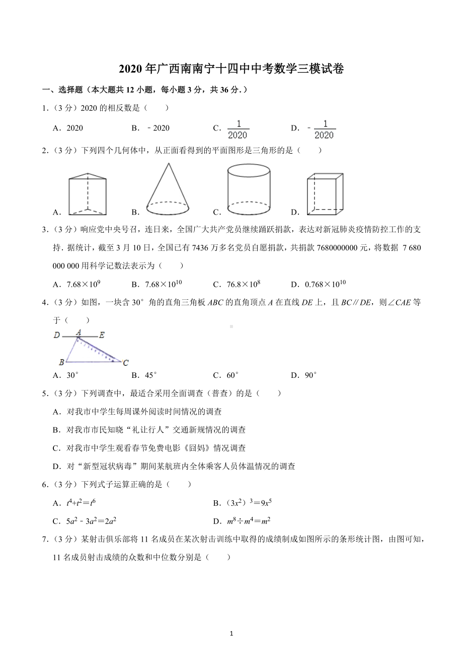 2020年广西南南宁十四中中考数学三模试卷.docx_第1页