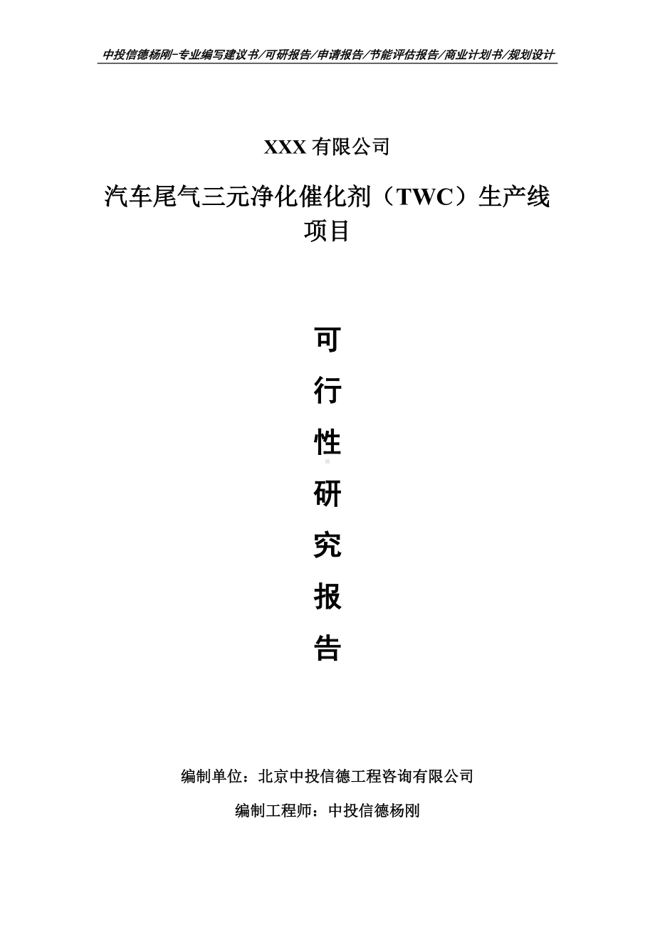 汽车尾气三元净化催化剂（TWC）生产线可行性研究报告.doc_第1页